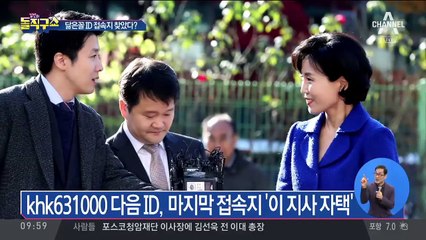 khk631000 다음ID, 마지막 접속지 ‘이재명 자택’