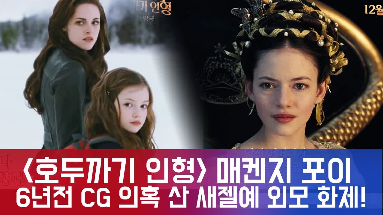 '호두까기 인형' 매켄지 포이, 디즈니 뉴 프린세스 6년전 CG 의심 산 인형같은 '...