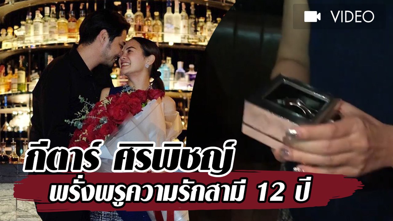 กีตาร์ ศิริพิชญ์ พรั่งพรูความรักสามี 12 ปี