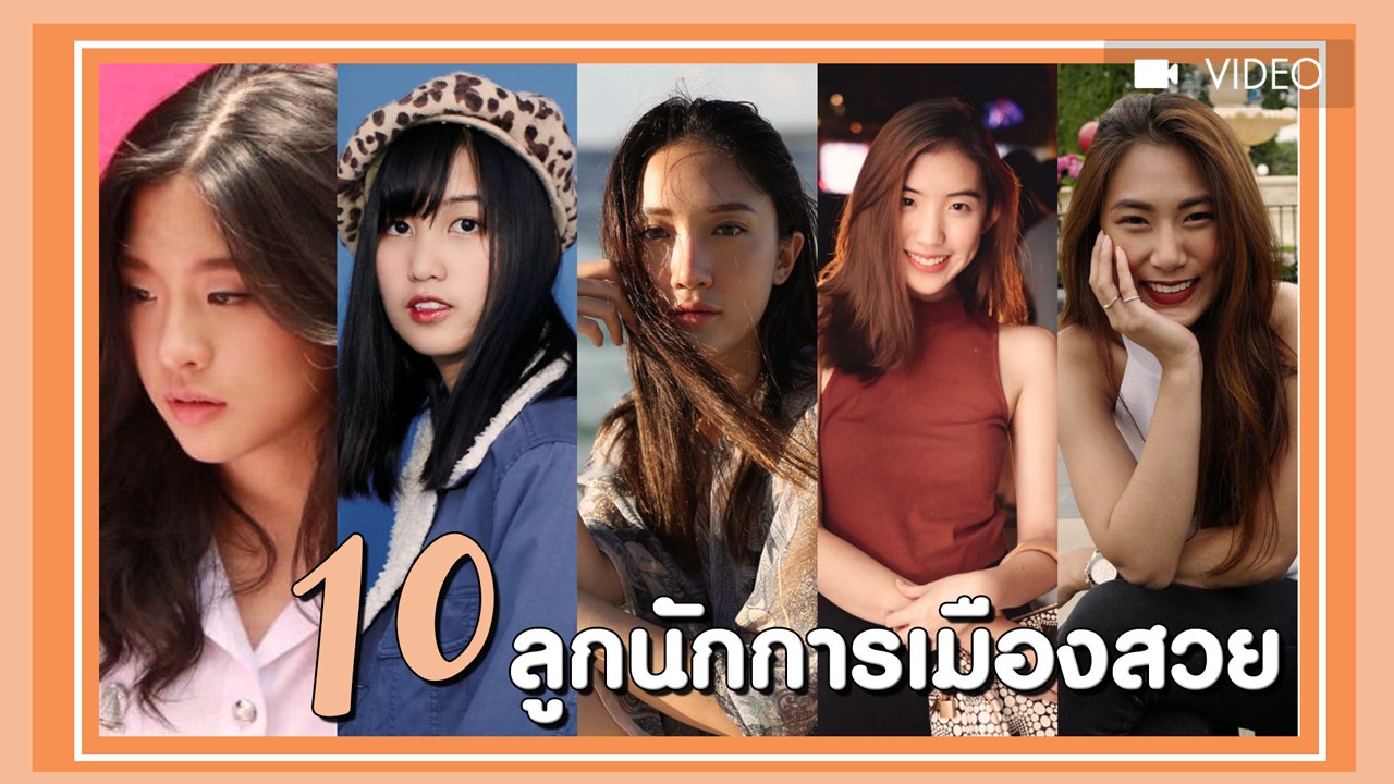 ส่อง 10 ลูกสาวของนักการเมืองดัง สวย เก่ง แถมโปรไฟล์ดี