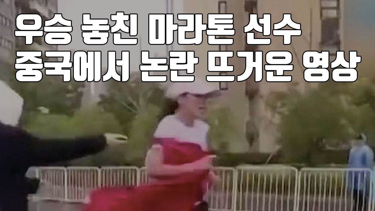[자막뉴스] 우승 놓친 마라톤 선수...중국에서 논란 뜨거운 영상 / YTN