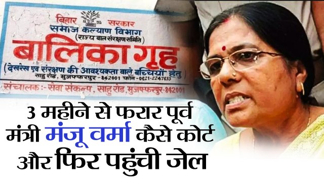 Bihar News II Manju Verma Surrender in Begusarai court II मंजू वर्मा कैसे कोर्ट और फिर पहुंची जेल