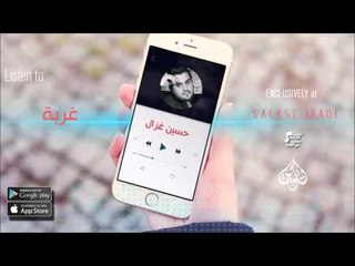 الفنان : حسين الغزال | غربة | اغاني عراقية 2016