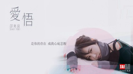 邵夷貝 Shao YiBei【愛悟】HD 高清歌詞版 MV