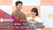 남자친구' 송혜교, 박보검과 연기위해 다이어트? '11살 나이차에 대한 반응은?'