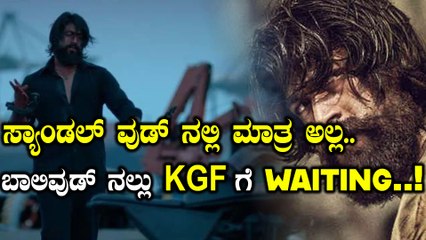 ಕೆಜಿಎಫ್' ಚಿತ್ರಕ್ಕಾಗಿ ಕಾಯ್ತಿದ್ದಾರಂತೆ ಈ ಬಾಲಿವುಡ್ ನಟ.!  | FILMIBEAT KANNADA