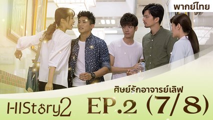 ซีรีย์วาย ไต้หวัน HIStory S.2 ตอน ศิษย์รักอาจารย์เลิฟ (พากย์ไทย) EP 2 Part 7/8