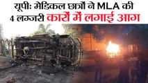 मेडिकल छात्रों ने MLA की 4 लग्जरी कारों में लगाई आग II medical students Mahamaya Rajkiya Allopathic Medical College