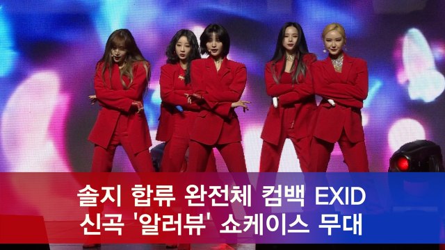 솔지 합류 완전체 컴백 EXID, 신곡 '알러뷰' 쇼케이스 무대