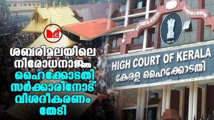 Sabarimala | ശബരിമലയിൽ  നിലനിൽക്കുന്ന  നിരോധനാജ്ഞയിൽ  സർക്കാരിനോട് വിശദീകരണം തേടി ഹൈക്കോടതി