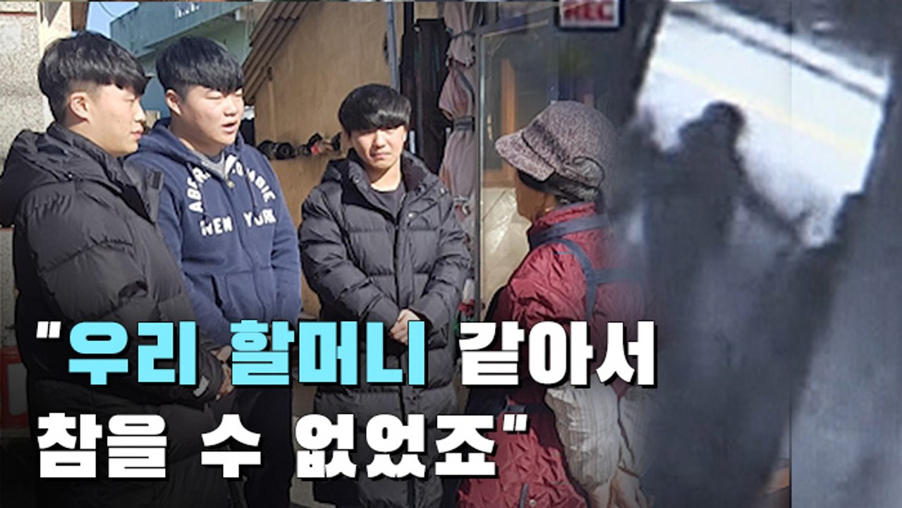 [뉴스토리] "우리 할머니 같아서…" 묻지마 폭행 막은 고교 3인방