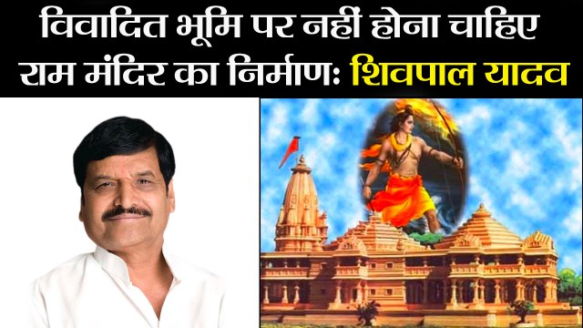 विवादित भूमि पर नहीं होना चाहिए राम मंदिर का निर्माणः शिवपाल यादव II shivpal yadav on ram temple