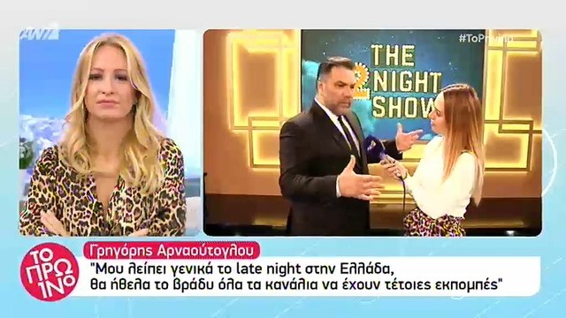 Η επιστροφή του Γρηγόρη Αρναούτογλου -Ποιος θα είναι ο πρώτος καλεσμένος του The 2Night Show;