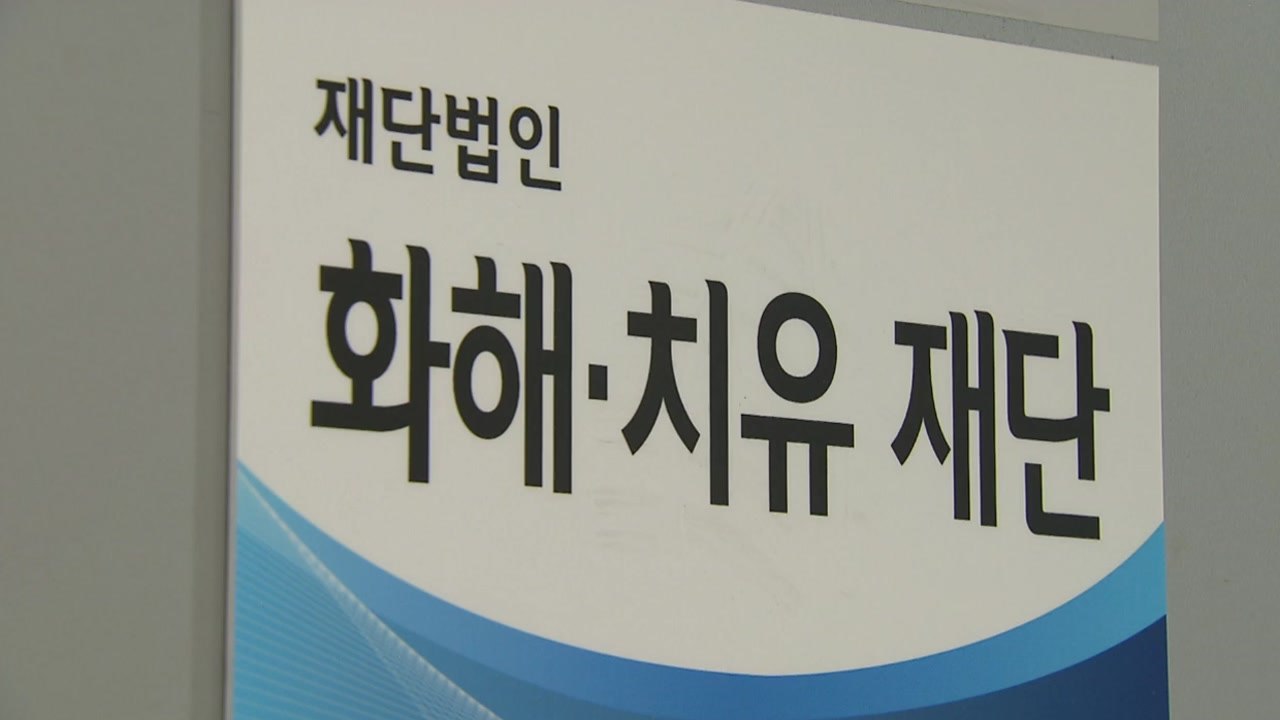 [뉴스통] "늦었지만 다행" 화해·치유재단 해산 결정 / YTN