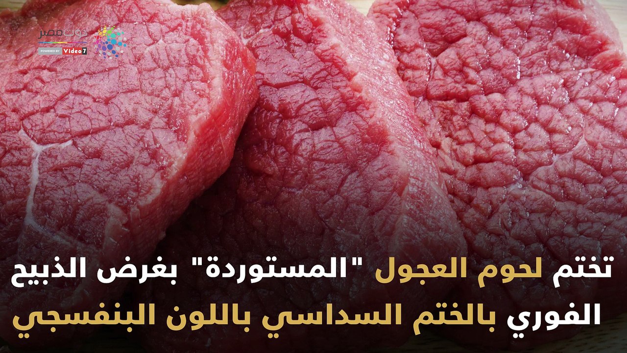 شاهد فى دقيقة.. كيف تميز اللحوم البلدية وتحمي نفسك من الغش