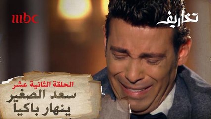 سعد الصغير ينهار باكيا بسبب والدته