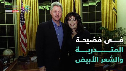 شاهد فى دقيقة.. أسرار جديدة فى فضيحة مونيكا وكلينتون
