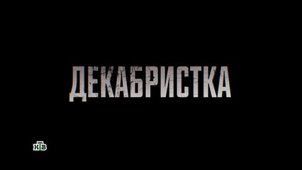 Декабристка 7 серия (2018) HD — смотреть онлайн