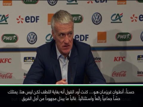 كرة قدم: دولي: سماح غريزمان لجيرو بتنفيذ ركلة الجزاء محطّ إعجابي- ديشان