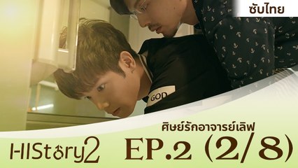 ซีรีย์วาย ไต้หวัน HIStory S.2 ตอน ศิษย์รักอาจารย์เลิฟ (ซับไทย) EP 2 Part 2/8
