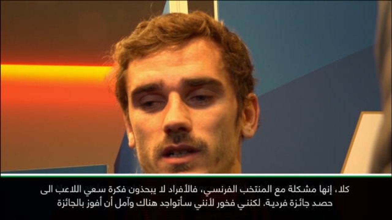 عام: كرة قدم: لا أعيش هاجس الفوز بالكرة الذهبية- غريزمان