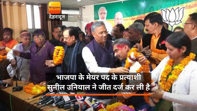 भाजपा के मेयर पद के प्रत्याशी सुनील उनियाल ने जीत दर्ज कर ली है