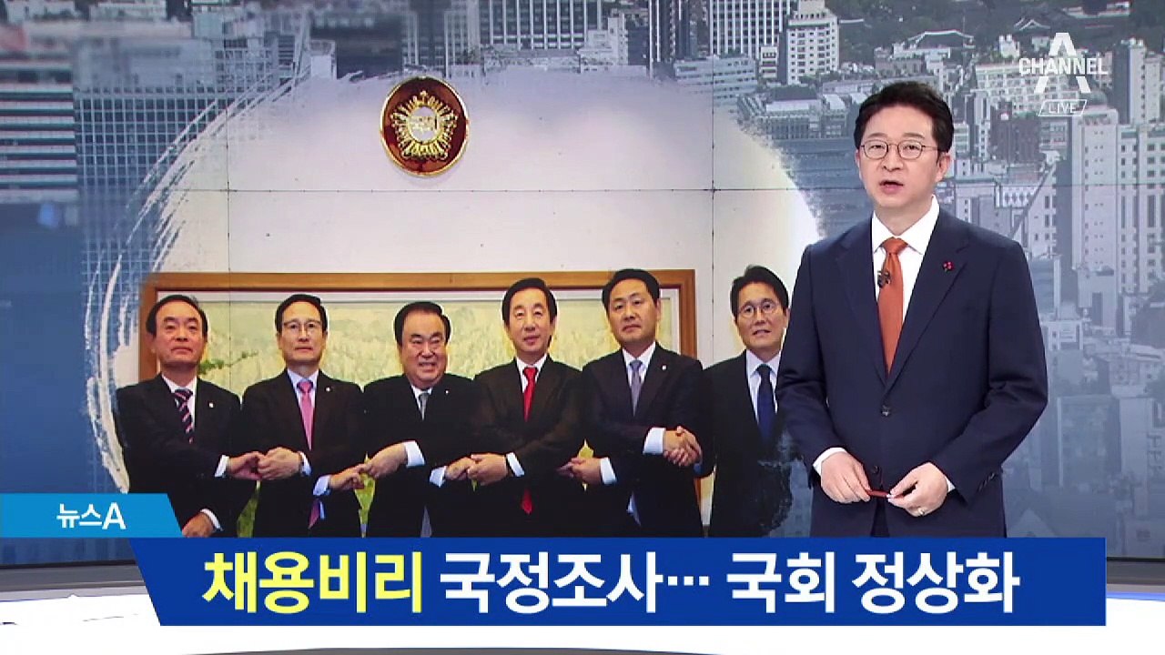 공공기관 채용비리 국정조사…국회 정상화
