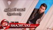 احمد الصغير يا مصلحجية اغنية جديدة 2017  حصريا على شعبيات Ahmed Elsogayer Ya Maslhgya