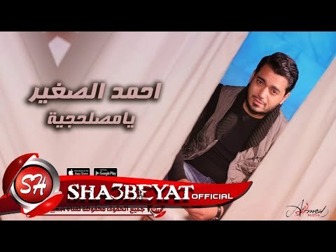 احمد الصغير يا مصلحجية اغنية جديدة 2017 حصريا على شعبيات Ahmed Elsogayer Ya Maslhgya