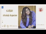 غزلان - منصورة يابغداد || أغاني عراقية 2019