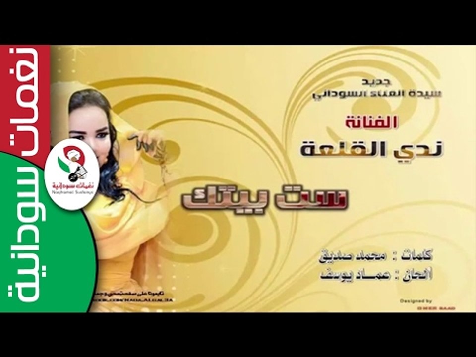 الفنانة نـدى القلـعة / ست بيتك || جديد 2017 || #كلمات صادق على صادق