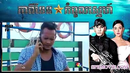 កាពីទែនកំពូលស្នេហ៍ ⚓️ Capitan Kompul Sne 01EP 3 | evansjoe218