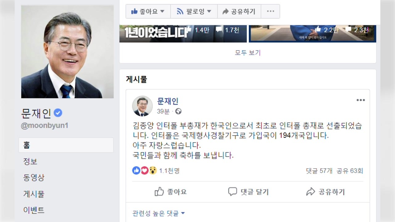 문 대통령 "김종양, 한국인 최초 인터폴 총재...자랑스러워" / YTN