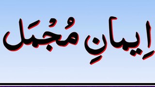 Iman e Mujmal with Urdu Translation | Iman e Mujmal  ایمان مجمل |
