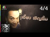 เลขอวดกรรม | เจี๊ยบ เชิญยิ้ม | 5 ก.ค. 61 [4/4]