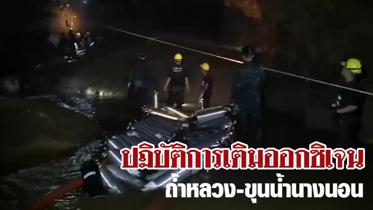 บรรยากาศการเติมออกซิเจน ณ ถ้ำหลวง