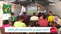 لاجئون سوريون في لبنان يستمتعون بكأس العالم