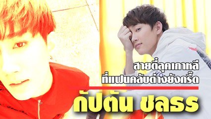 ดี๊ดี !! กัปตัน ชลธร หนุ่มหล่อตี๋ลุคเกาหลี ที่แฟนคลับต่างแห่กรี๊ด