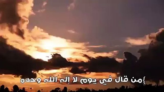 ‫يا عجباً لمن يطرق باب ربه كل يوم مائةمرة بـ‬‫ لا إله إلا الله وحده لا شريك له له الملك وله الحمد وهو على كل شيء قدير ‬‫ثم يظن أنه لا يُفتح له؟‬!
