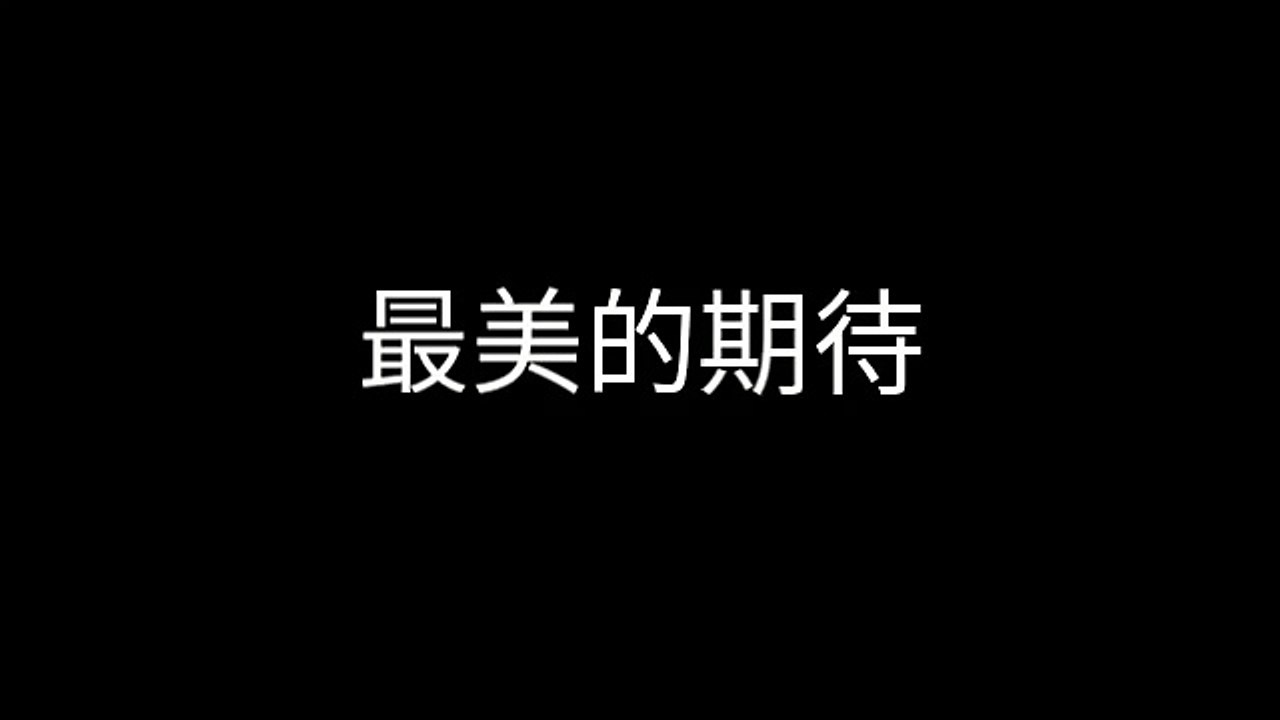 China Top 100-最美的期待[歌詞]