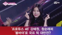 ′프듀 48′ 강혜원, 지옥조에서 온 청순래퍼 ′붐바야′로 국프 픽 대반전?