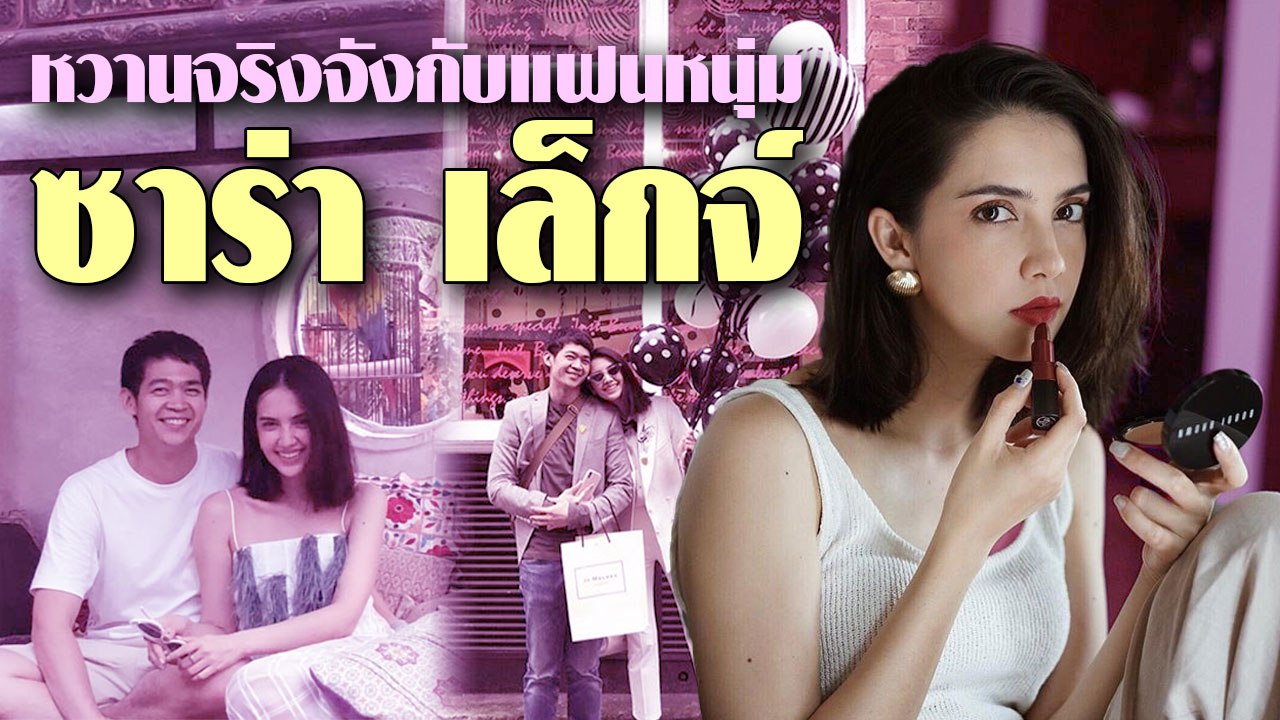 ส่องมุมหวาน ซาร่า เล็กจ์ กับแฟนหนุ่ม เอ็ม สืบสกุล โลกนี้เป็นสีชมพูจริง ๆ เลยเชียว