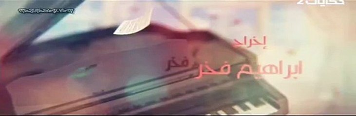HD مسلسل حالة عشق - رمضان 2015 - الحلقة 30 الأخيرة