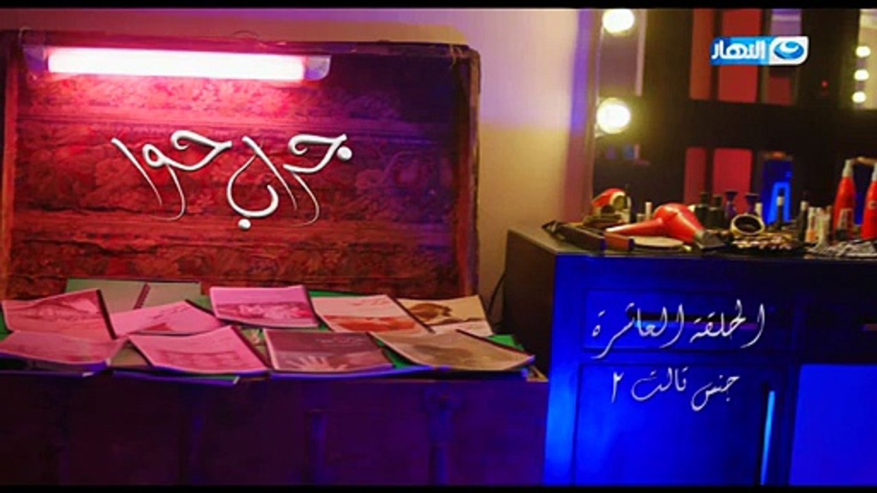 مسلسل جراب حوا الحلقة 10 كاملة
