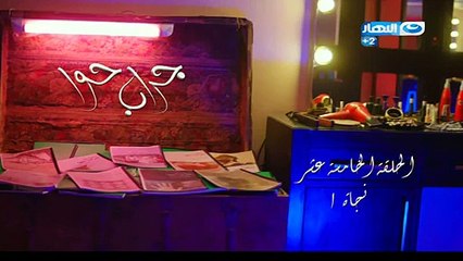 مسلسل جراب حوا الحلقة 15 كاملة