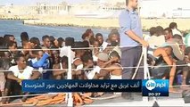 حلم المهاجرين يؤدي بهم للموت غرقاًدبي - الإمارات العربية المتحدة (ألفة الجامي) | ذكرت المنظمة الدولية للهجرة أن أكثر من ألف شخص غرقوا في البحر المتوسط هذا الع