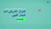 #ليبيا_الآن| #فيديو - #خاص| سعر صرف الدولار #الأمريكي أمام الدينار #الليبي، الخميس 5 يوليو 2018، في السوق الرسمي والموازي.