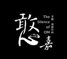 The Silence Of OM/憨嘉_Trailer