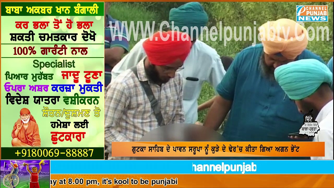 Beadbi of Gutka Sahib in Nabha ਗੁਟਕਾ ਸਾਹਿਬ ਦੇ ਪਾਵਨ ਸਰੂਪਾ ਨੂੰ ਕੁੜੇ ਦੇ ਢੇਰ 'ਚ ਅੱਖੀ ਦੇਖਿਆ ਅੋਰਤ ਨੇ