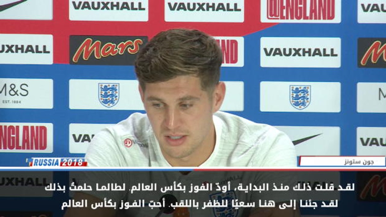 كرة قدم: كأس العالم 2018: بإمكان إنكلترا أن تفوز بكأس العالم.. لمَ لا؟- ستونز